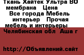 Ткань Хайтек Ультра ВО мембрана › Цена ­ 170 - Все города Мебель, интерьер » Прочая мебель и интерьеры   . Челябинская обл.,Аша г.